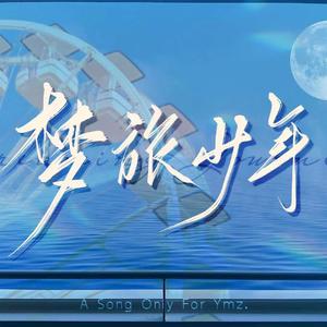 梦旅少年（袁铭喆粉丝原创应援曲）