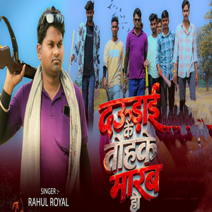 Daudai Ke Tohaka Marab Ho