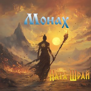 Монах