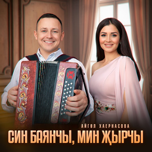 Син баянчы, мин жырчы