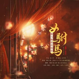 女驸马·她与她的花烛前