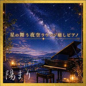 夜空の星と癒しのピアノでエネルギーチャージ