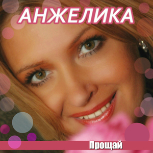 Прощай (remix)