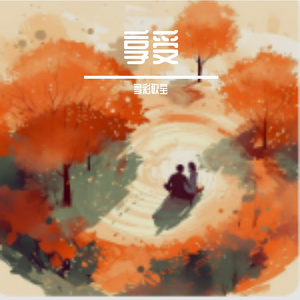 享受