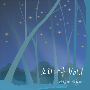 바람아 별들아 (MR)