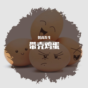 你离开了南京 从此就没有人和我说话(相信未来版）