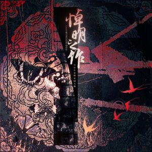 悼明之作——画家朱耷原创同人曲