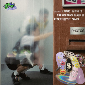 วันนี้ปีหน้า (9PM) 明年今日 (From GELBOYS สถานะกั๊กใจ)