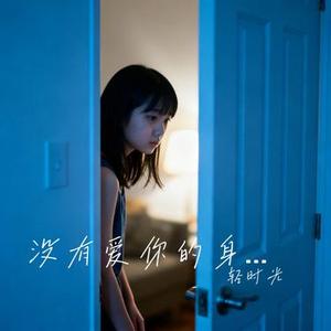 没有爱你的身份 (Cover 开心薇薇)