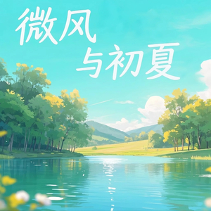 云裳雨衣（夏日田野版）