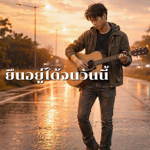 ยืนอยู่ได้จนวันนี้