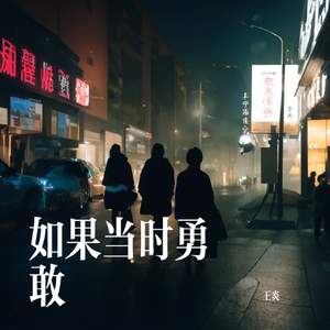 如果当时勇敢