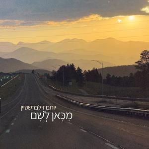 מכאן לשם / From Here To There