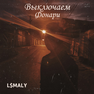 Выключаем фонари