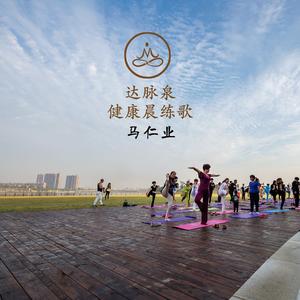 达脉泉健康晨练歌