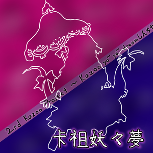 幽雅地吹奏吧，韭菜の笛～ Border of Kazoo