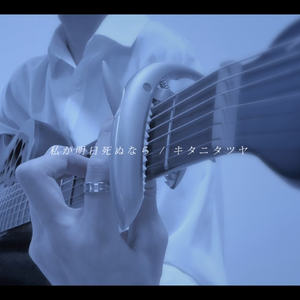 私が明日死ぬなら