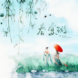 春宴游