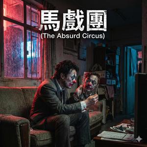 馬戲團 (The Absurd Circus)