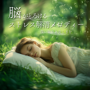 ヒーリング-眠りのアンビエント-