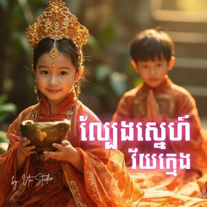 ល្បែងស្នេហ៍វ័យក្មេង