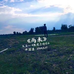 雨来