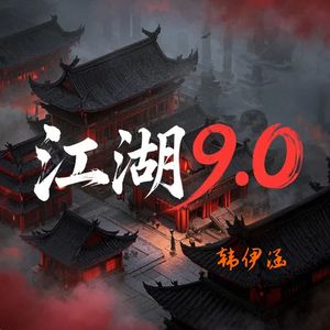 江湖9.0