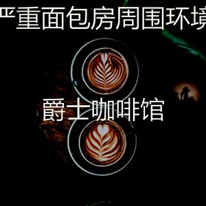 诗意的糕点店节奏