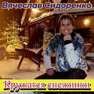 Кружатся снежинки