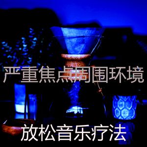 微妙的放松的心情