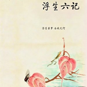 浮生六记