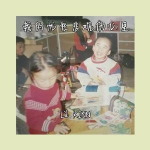 我的忧愁悲观伤心里