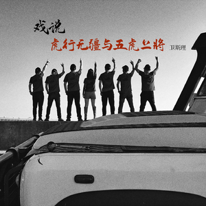 戏说虎行无疆与五虎上将