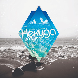 Некуда валить (feat. ПZ, Jah-far)