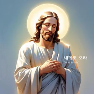 내게로 오라