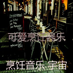 安静的在家做饭声音