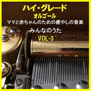 赤鬼と青鬼のタンゴ （オルゴール）