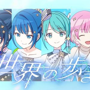 世界の歩き方（世界的行走方式）(feat.星乃一歌×桐谷遥×鳳えむ×宵崎奏×初音ミク)