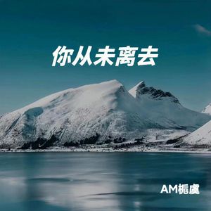 你从未离去2022版