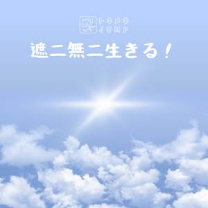 遮二無二生きる！ (Cover)