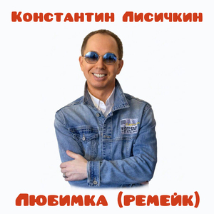 Любимка (Ремейк)