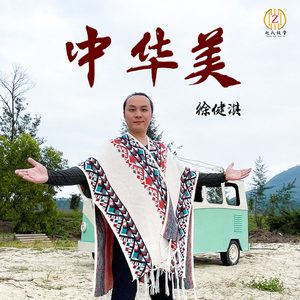 中华美