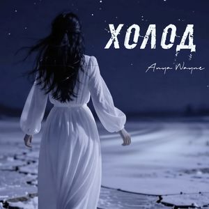 Холод