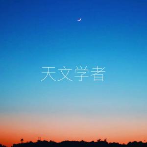 天文学者 retread ver.