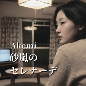 砂嵐のセレナーデ