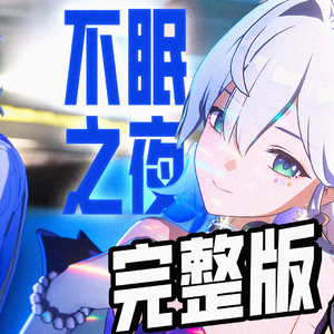 崩坏：星穹铁道OP-「不眠之夜」