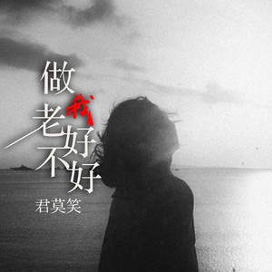 做我老婆好不好