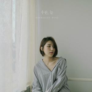 우린, 늘 (Vocal 이츠, MaseWonder)