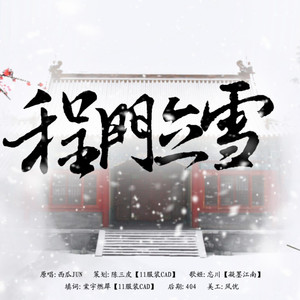 【填翻】程门立雪