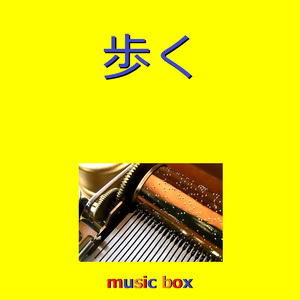 歩く（オルゴール）